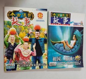 今古传奇故事 2008.7 下 总第182期、2007、11下半月 共2本 合售