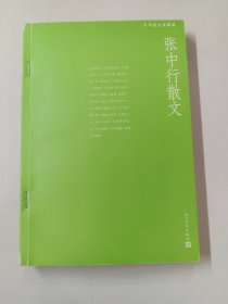 张中行散文（中华散文珍藏版）