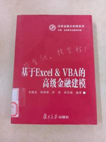 注册金融分析师系列：基于Excel&VBA的高级金融建模