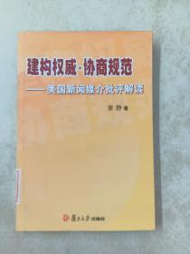 建构权威·协商规范：美国新闻媒介批评解读