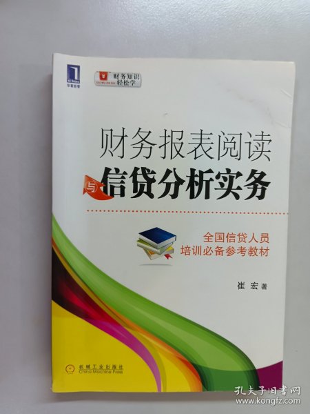 财务报表阅读与信贷分析实务