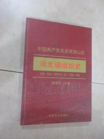 中国共产党北京市房山区河北镇组织史