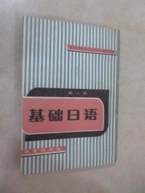 基础日语 第一册