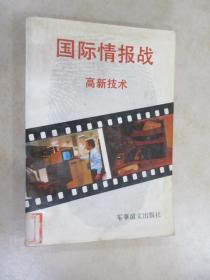 国际情报战——高新技术