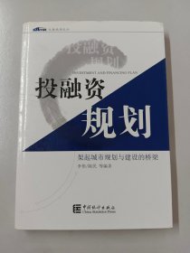 投融资规划:架起城市规划与建设的桥梁