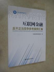 互联网金融反不正当竞争参考案例汇编