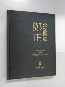 沧笙踏歌 郑正  精装