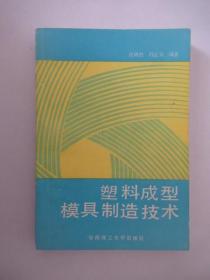 塑料成型模具制造技术