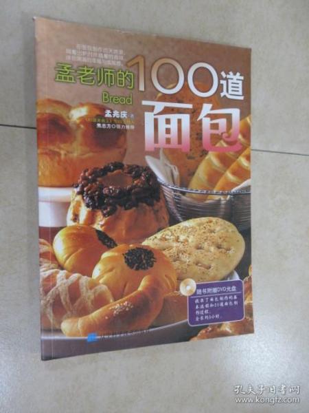孟老师的100道面包