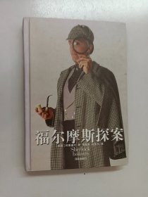 福尔摩斯探案 精装