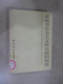 论新型社会主义所有制的构建