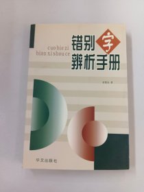 错别字辨析手册