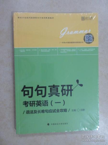 2019句句真研：考研英语（一）语法及长难句应试全攻略