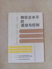 物价总水平的波动与控制