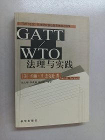 CATT/WTO法理与实践