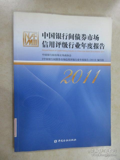 中国银行间债券市场信用评级行业年度报告（2011）