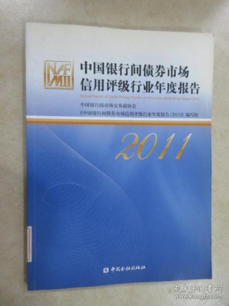 中国银行间债券市场信用评级行业年度报告（2011）