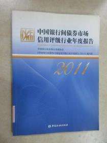 中国银行间债券市场信用评级行业年度报告（2011）