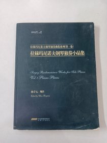 拉赫玛尼诺夫钢琴独奏曲集系列（第1卷）：拉赫玛尼诺夫钢琴独奏小品集（2013新版）