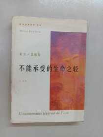 不能承受的生命之轻