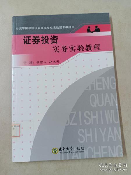 高等院校经济管理类专业实验实训教材：证券投资实务实验教程