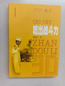 吃出战斗力——中国军队后勤三十年变革纪实