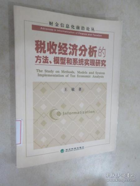 税收经济分析的方法、模型和系统实现研究