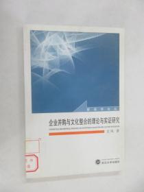 企业并购与文化整合的理论与实证研究