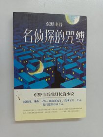 东野圭吾:名侦探的咒缚 日东野圭吾 著 日东野圭吾 编 岳远坤 译