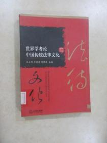 世界学者论中国传统法律文化