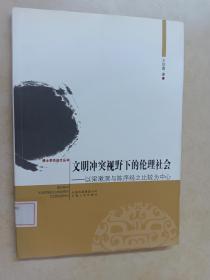文明冲突视野下的论理社会