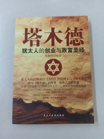 铭鉴经典：塔木德 : 犹太人的创业与致富圣经