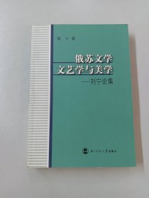 俄苏文学、文艺学与美学:刘宁论集