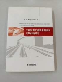 中国轨道交通装备制造业发展战略研究