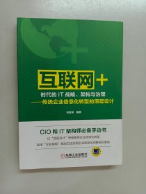 “互联网+”时代的IT战略、架构与治理 传统企业信息化转型的顶层设计