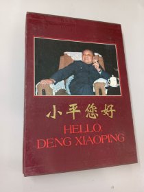 小平您好（精装 带插盒）