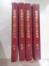 雷湖罗氏五届合修族谱 ：《卷首 1》《卷首 2》《卷一》《卷二》共4本合售