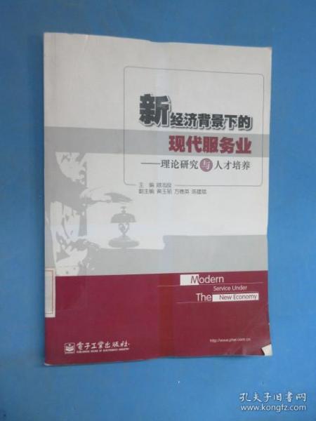 新经济背景下的现代服务业：理论研究与人才培养