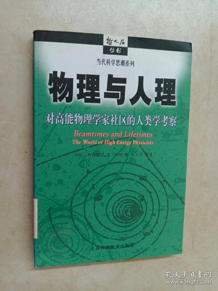 物理与人理：对高能物理学家社区的人类学考察