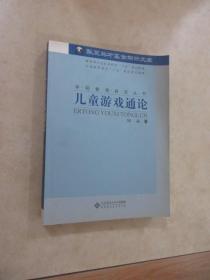 儿童游戏通论