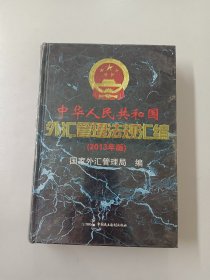 中华人民共和国外汇管理法规汇编 : 2013年版（全新塑封）