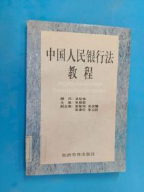 中国人民银行法教程