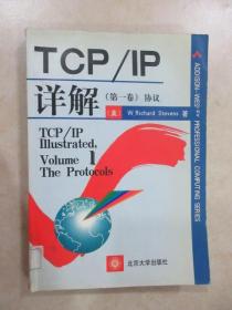 TCP/IP详解.第一卷.协议