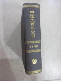 中国大百科全书.音乐、舞蹈  【书内有水印 字迹 详见图片】