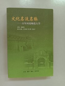 文化名流名脉:百年河北师范大学