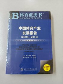 体育蓝皮书：中国体育产业发展报告（2008-2010）（2010版）【全新塑封】