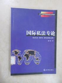 国际私法专论——21世纪中国高等学校法学教材