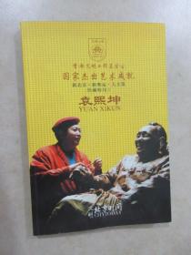 文明.北京时间     国家杰出艺术成就.珍藏特刊 I      袁熙坤【袁熙坤毛笔签赠本   详见图片】