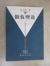 佃农理论：应用于亚洲的农业和台湾的土地改革