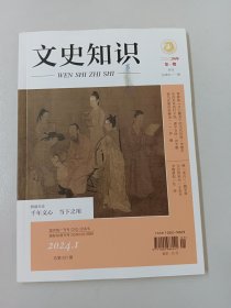 文史知识  2024年第1期  总第511期